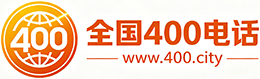 永州400电话